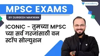 ICONIC - तुमच्या MPSC च्या सर्व गरजांसाठी वन स्टॉप सोल्युशन | MPSC 2022 | Durgesh Makwan