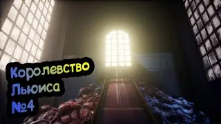 Бедный Льюис |#4 |What Remains of Edith Finch