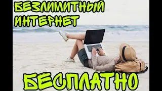 Безлимитный интернет ▶ Безлимит на 1 день