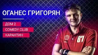 Оганес Григорян / Comedy club / Дом 2 / Дмитрий Щегельский / Без сиропа / Бенуа