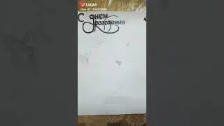 рисунок с надписью день рождение