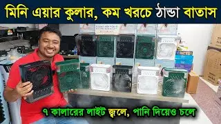 মিনি এয়ার কুলার, বরফের মত ঠান্ডা বাতাস দিবে | mini air cooler fan price | multi plus tv