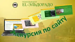 Экскурсия по сайту обучающего центра EL Эльдорадо