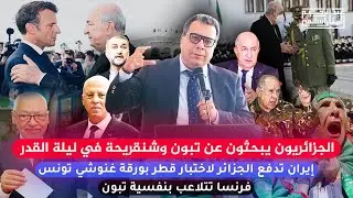 الجزائريون يبحثون عن تبون وشنقريحة في ليلة القدر .. إيران تدفع الجزائر لاختبار قطر بورقة الغنوشي