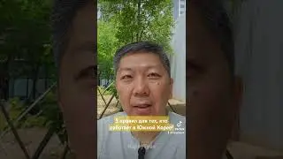 5 правил для тех, кто работает в Южной Корее!