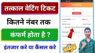 tatkal waiting ticket kitne number tak confirm hota hai | tatkal ticket confirm hota hai ya nahi