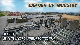 Captain of Industry. Атомная электростанция.  Запуск реактора.