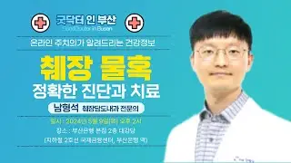 췌장 물혹의 정확한 진단과 수술 치료 / 남형석 췌장담도내과 전문의 / MBC건강교실 / 2024.05.09 / 부산은행 본점 2층 대강당]