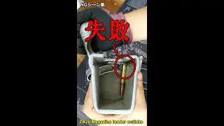 NGシーン集 ZB26 マガジンローダー magazine loader failure