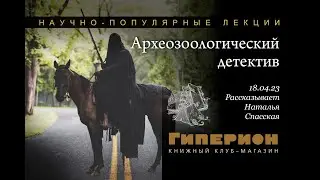 Наталья Спасская "Археозоологический детектив". "Гиперион", 18.04.23