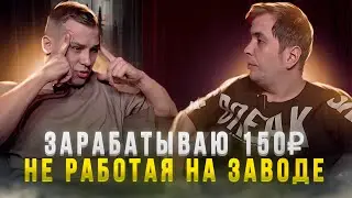 Как заработать 600.000₽ в месяц? - Не работая На ЗАВОДЕ