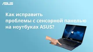 Как исправить проблемы с сенсорной панелью на ноутбуках ASUS?
