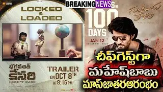 Bhagavanth kesari trailer launch event guest Mahesh Babu| bhagavanth kesari trailer