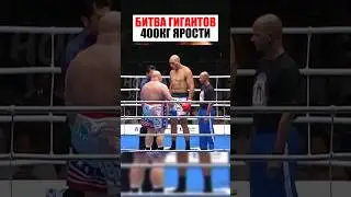 БИТВА ДВУХ ГИГАНТОВ!