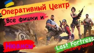Last Fortress underground Оперативный центр  Все Фишки и Нюансы