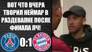 ВОТ ЧТО НЕЙМАР УСТРОИЛ В РАЗДЕВАЛКЕ ПОСЛЕ ФИНАЛА ЛИГИ ЧЕМПИОНОВ! ПСЖ - БАВАРИЯ ОБЗОР МАТЧА!