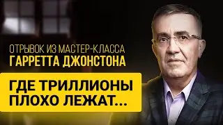 Гарретт Джонстон. Отрывок из мастер-класса 