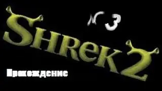 Шрек 2│#3│Побег из тюрьмы