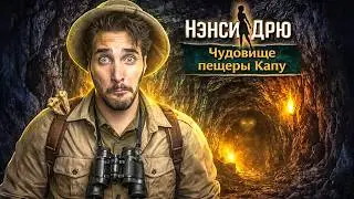 Нэнси Дрю: Чудовище пещеры Капу - Полное прохождение