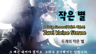 작은 별 (1974.) - 조영남 & 김민기.