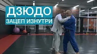 Внутренний зацеп от чемпиона России по дзюдо. Юрий Пчёлин