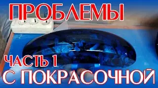 Проблемы с покрасочной  ч. 1