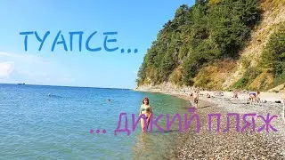 ТУАПСЕ... ДИКИЙ ПЛЯЖ...