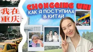 Как поступить в китайский университет? Чунцинский педагогический университет 重庆师范大学