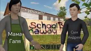СБЕГАЮ ОТ ЗЛОЙ МАМЫ В SCHOOLBOY RUNAWAY