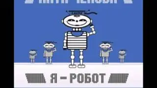Катя Чехова - Я Робот (DnB rmx)