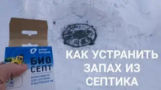 Запах из септика? Как устранить запах из септика.