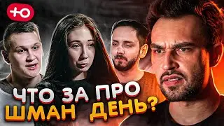 ПРО ШМАН ДЕНЬ (1 сезон / 10 серия)