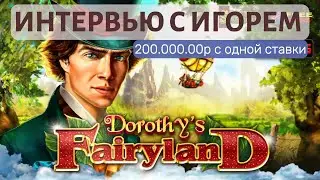 Интервью с Игорем. Он выиграл 200.000р с одной ставки в Голдфишке