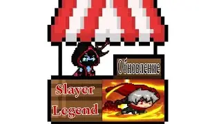 ОБНОВЛЕНИЕ || НОВЫЕ СЕЗОННЫЕ СКИЛЛЫ || SLAYER LEGEND⚔️ 😈