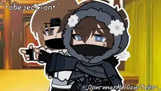 `•obejection•`[Gacha club][Домер и Фанзи][ОригиналAu/ОригТейл]