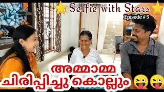 അമ്മാമ്മ ചിരിപ്പിച്ചു കൊല്ലും.അമ്മാമ്മയുടെയും കൊച്ചുമോന്റെയും കൊച്ചു കൊച്ചു വിശേഷങ്ങൾ.