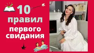 10 ПРАВИЛ, как вести себя на первом свидании! Психология отношений мужчины и женщины | Антилюбовница