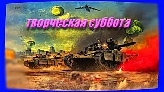 СУББОТНЯЯ КАТАВАСИЯ В ТАНКАХ
