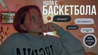 я ушла с БАСКЕТБОЛА