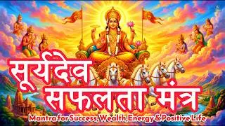 सूर्यदेव सफलता मंत्र ☀️  | Surya Success | Powerful Surya Mantra for Success, Wealth &  Energy
