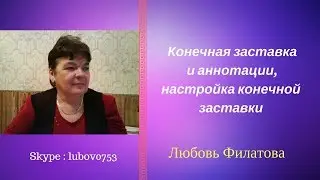 Конечная заставка и аннотации, настройка конечной заставки