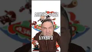 Переворачивайте страницы азбуки, а не календарь #скетч #шутка #юмор #азбука #феня #криминал