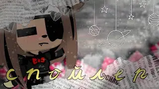 ||🌸спойлер🌸||-||🌸под мини фільм🌸||-||🌸(я его теряю🍼)🌸||