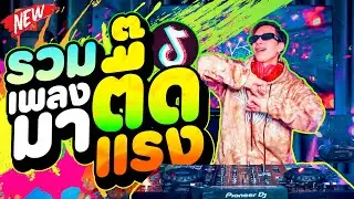 รวมเพลงตื๊ด!!🔥 #มาแรงในTikTok ★โคตรมันส์★ (คัดมาแล้ว) | DANCETAMJAi