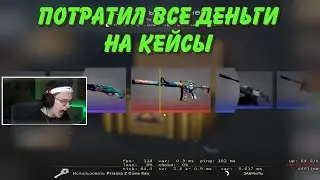 Бустер Открывает Кейсы | Разносит Всех Снежками в CSGO