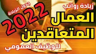 الزيادات في أجور العمال المهنيين و المتعاقدين للوظيف العمومي لسنة 2022