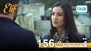 الیف با دوبلۀ فارسی | قسمت 156
