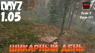 DayZ 1.05 Неудержимые: серия №1 - Шикарный день!