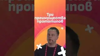 Использование прототипов в разработке🔥 