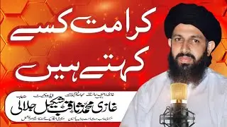 Karamat kisy kehty hain(کرامت کسے کہتے ہیں)byan by Ghazi Saqib Shakeel Jallali sab
